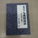 国境の島与那国島誌：その近代を掘る