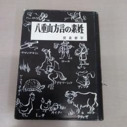 八重山方言の素姓