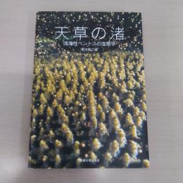 天草の渚: 浅海性ベントスの生態学