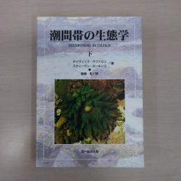 潮間帯の生態学 下 [INTERTIDAL ECOLOGY]