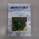 潮間帯の生態学 下 [INTERTIDAL ECOLOGY]
