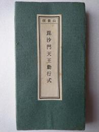 信貴山 毘沙門天王勤行式