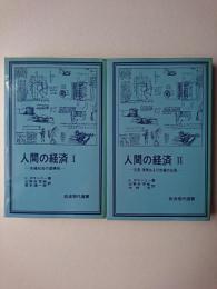 人間の経済 1・2 2冊セット ＜岩波現代選書＞