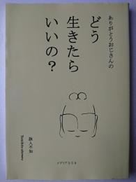 ありがとうおじさんのどう生きたらいいの?