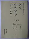 ありがとうおじさんのどう生きたらいいの?
