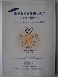 超カンタン 誰でもできる癒しの手 : レイキ読本