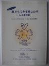 超カンタン 誰でもできる癒しの手 : レイキ読本