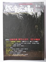 越境広場 4号 特集 : 目取真俊 野生の文学、〈否〉の風水