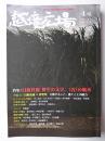 越境広場 4号 特集 : 目取真俊 野生の文学、〈否〉の風水