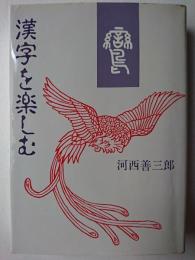 漢字を楽しむ