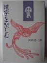 漢字を楽しむ