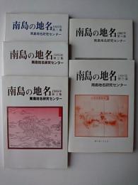 南島の地名 第1-5集 5冊セット