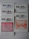 南島の地名 第1-5集 5冊セット