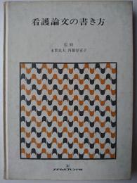 看護論文の書き方