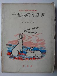 十五匹のうさぎ ＜ザルテン動物文学全集＞