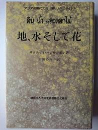 地、水そして花 ＜アジアの現代文芸 タイ 7＞