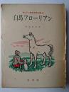 白馬フローリアン ＜ザルテン動物文学全集＞