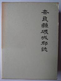 奈良県磯城郡誌