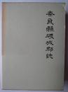 奈良県磯城郡誌