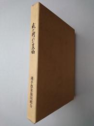 我が街わが農協 : 縄手農業協同組合創立50周年記念誌