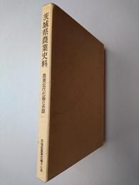 茨城県農業史料 : 農業近代化論の系譜