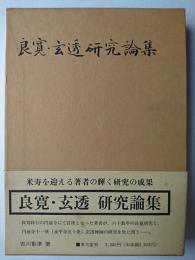良寛・玄透研究論集