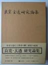 良寛・玄透研究論集