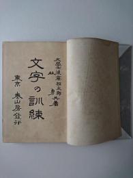 文字の訓練