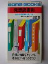 発想読書術 ＜ゴマブックス＞