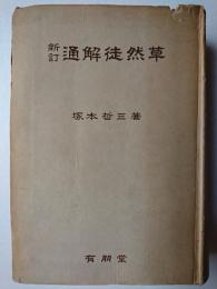 新訂 通解徒然草
