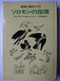 ソロモンの指環 : 動物行動学入門 改訂版