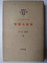 実験小説論 ＜佛蘭西文藝思潮叢書＞