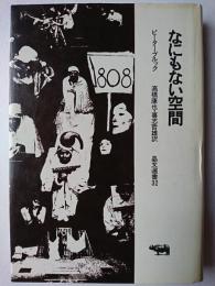 なにもない空間 ＜晶文選書＞