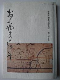 おくやまのしょう : 中条町郷土研究会機関誌 29号