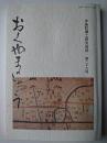 おくやまのしょう : 中条町郷土研究会機関誌 29号