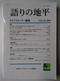 語りの地平 : ライフストーリー研究 Vol.10