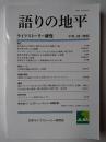 語りの地平 : ライフストーリー研究 Vol.10