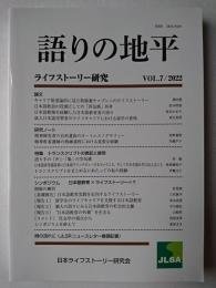 語りの地平 : ライフストーリー研究 Vol.6