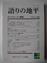 語りの地平 : ライフストーリー研究 Vol.6