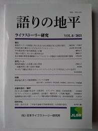 語りの地平 : ライフストーリー研究 Vol.6