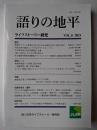 語りの地平 : ライフストーリー研究 Vol.6