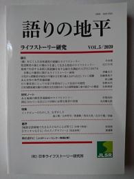 語りの地平 : ライフストーリー研究 Vol.5