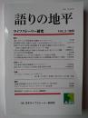 語りの地平 : ライフストーリー研究 Vol.5