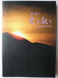 北稜に光を観る : 玄武計画調査研究資料集