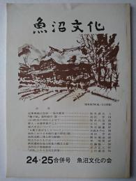 魚沼文化 24・25合併号