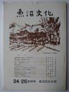魚沼文化 24・25合併号