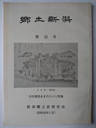 郷土新潟 第23号 : 川村修就あまのたぶり特集