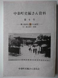 中条町史編さん資料 第6号 : 郷土教育に関する研究 (付・郷土読本・若葉)