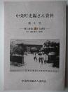 中条町史編さん資料 第6号 : 郷土教育に関する研究 (付・郷土読本・若葉)