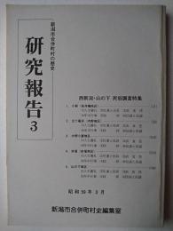 新潟市合併町村の歴史 研究報告 3 : 西新潟・山の下民俗調査特集